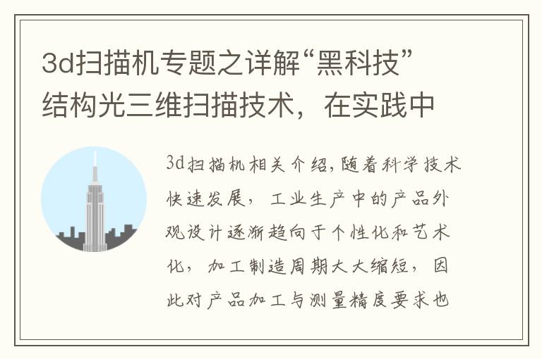 3d扫描机专题之详解“黑科技”结构光三维扫描技术,在实践中是如何应用的?