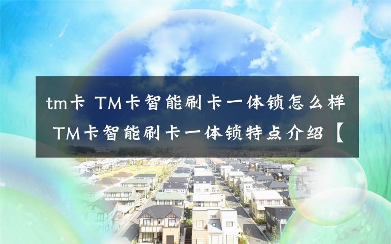 tm卡 TM卡智能刷卡一体锁怎么样 TM卡智能刷卡一体锁特点介绍【图文】