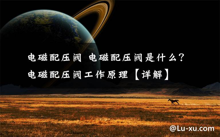 电磁配压阀 电磁配压阀是什么?电磁配压阀工作原理【详解】