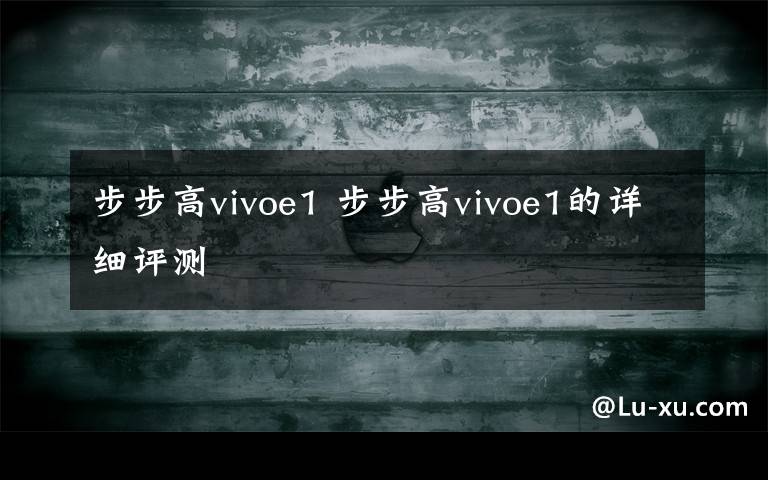 步步高vivoe1 步步高vivoe1的详细评测