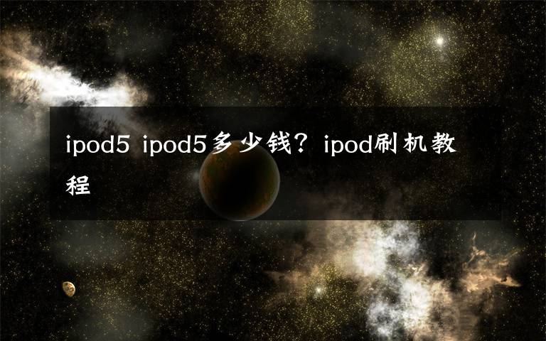 ipod5 ipod5多少钱?ipod刷机教程