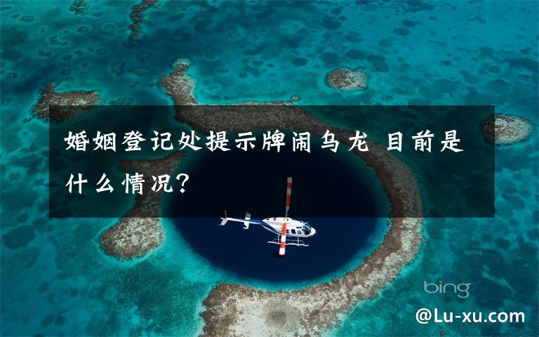 婚姻登记处提示牌闹乌龙 目前是什么情况?