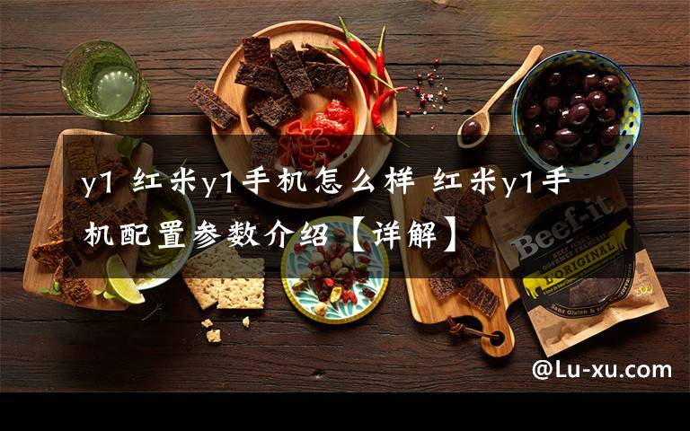 y1 红米y1手机怎么样 红米y1手机配置参数介绍【详解】