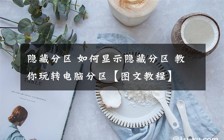 隐藏分区 如何显示隐藏分区 教你玩转电脑分区【图文教程】