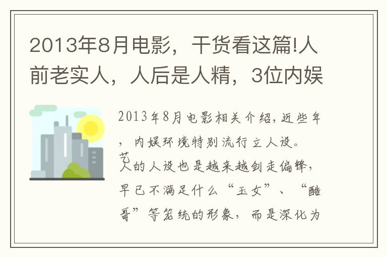 2013年8月电影,干货看这篇!人前老实人,人后是人精,3位内娱“老实人”,都别装了行吗?