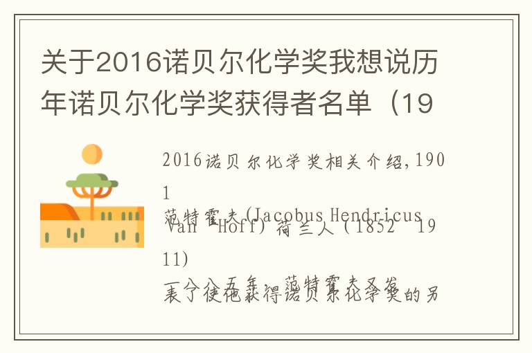 关于2016诺贝尔化学奖我想说历年诺贝尔化学奖获得者名单(1901—2017)