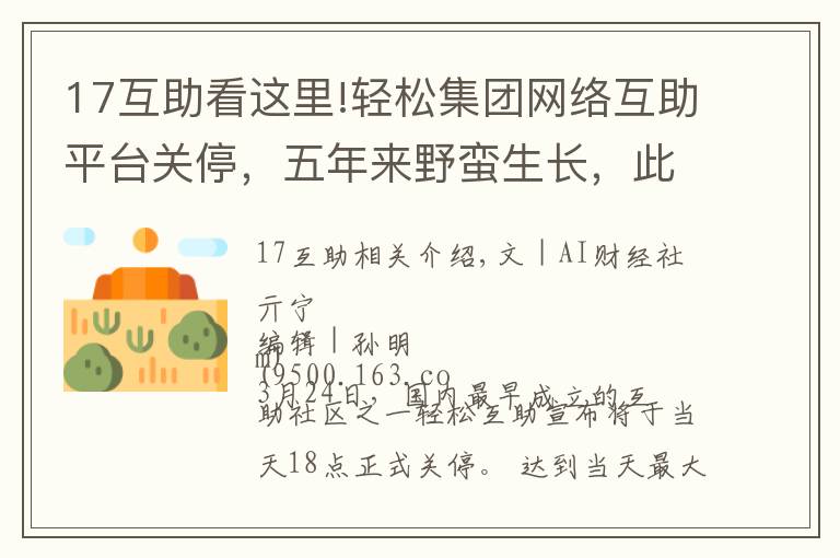 17互助看这里!轻松集团网络互助平台关停,五年来野蛮生长,此前已多家触线