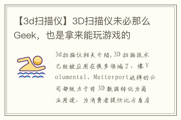 【3d扫描仪】3D扫描仪未必那么Geek,也是拿来能玩游戏的
