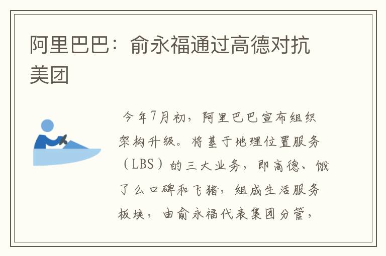 阿里巴巴:俞永福通过高德对抗美团