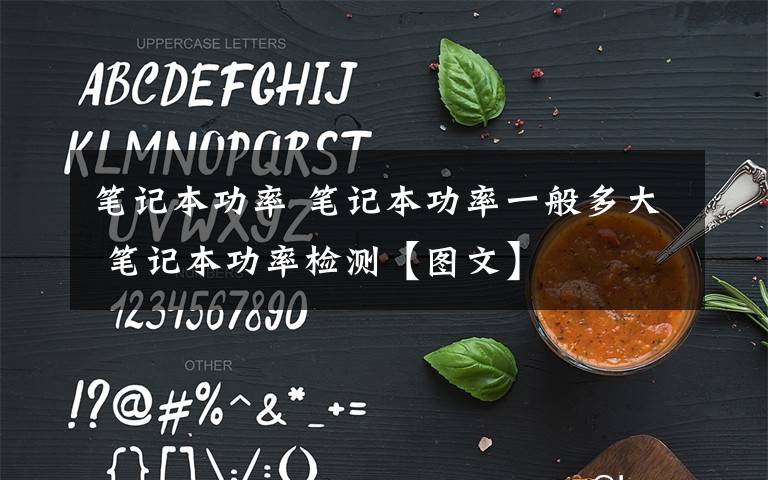 笔记本功率 笔记本功率一般多大 笔记本功率检测【图文】