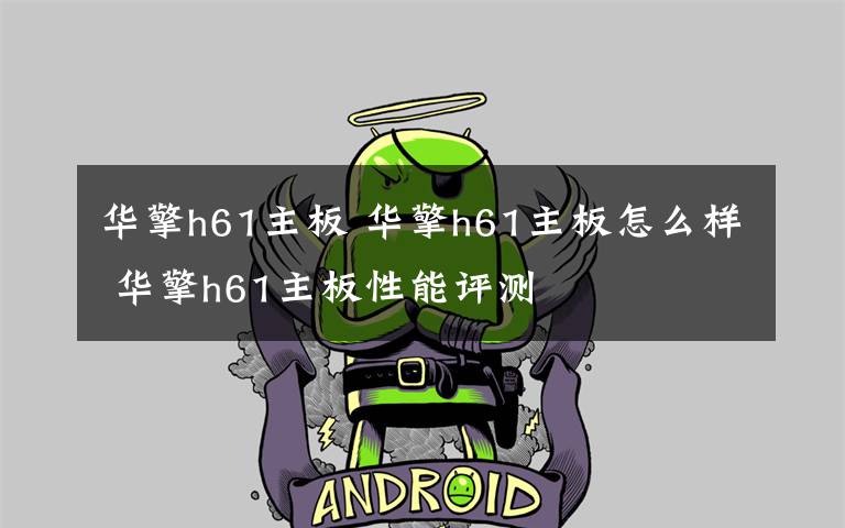 华擎h61主板 华擎h61主板怎么样 华擎h61主板性能评测