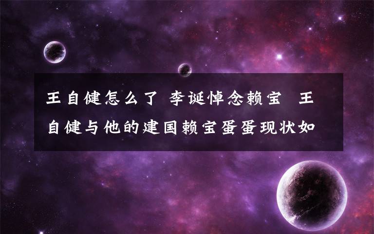 王自健怎么了 李诞悼念赖宝  王自健与他的建国赖宝蛋蛋现状如何