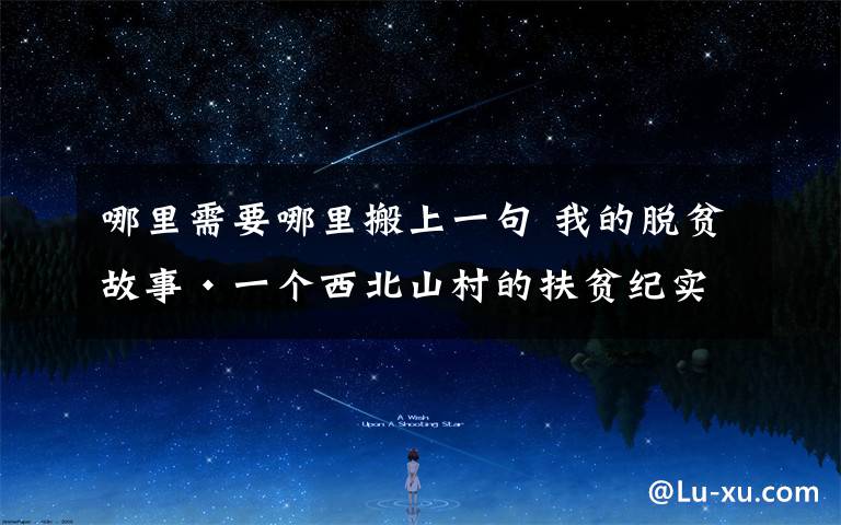 哪里需要哪里搬上一句 我的脱贫故事·一个西北山村的扶贫纪实