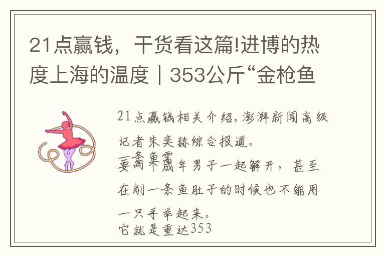21点赢钱,干货看这篇!进博的热度上海的温度|353公斤“金枪鱼王”今日开鱼