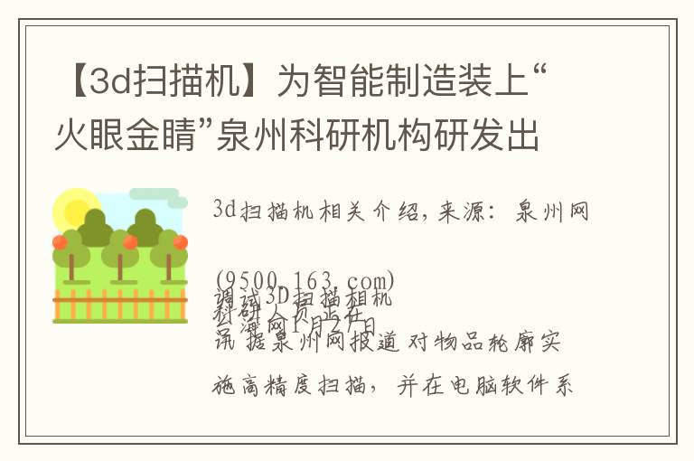 【3d扫描机】为智能制造装上“火眼金睛”泉州科研机构研发出高精度3D扫描相机