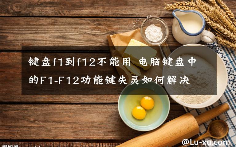 键盘f1到f12不能用 电脑键盘中的F1-F12功能键失灵如何解决