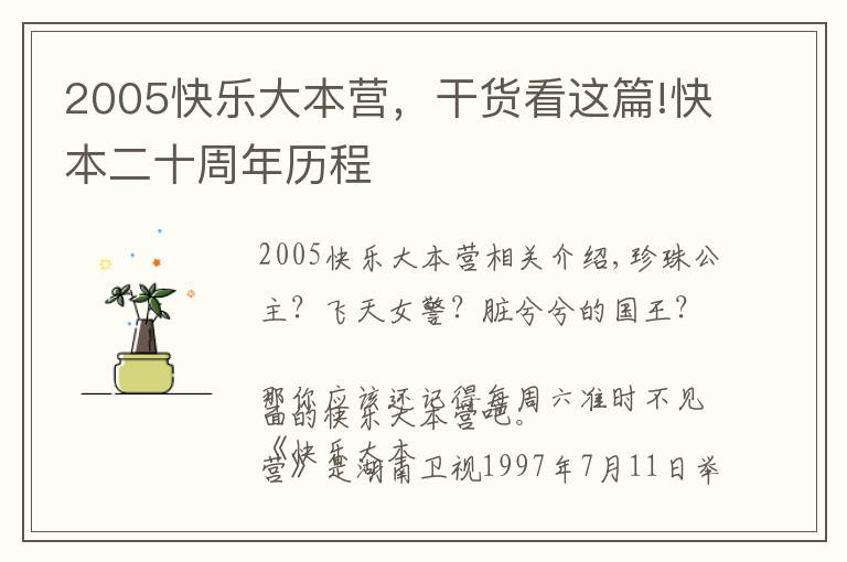 2005快乐大本营,干货看这篇!快本二十周年历程