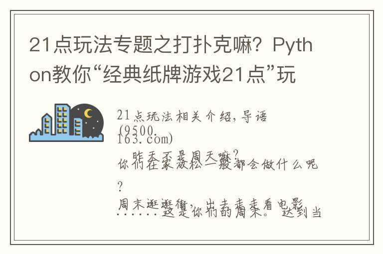 21点玩法专题之打扑克嘛?Python教你“经典纸牌游戏21点”玩法