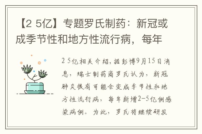 【2 5亿】专题罗氏制药:新冠或成季节性和地方性流行病,每年新增2-5亿例病例