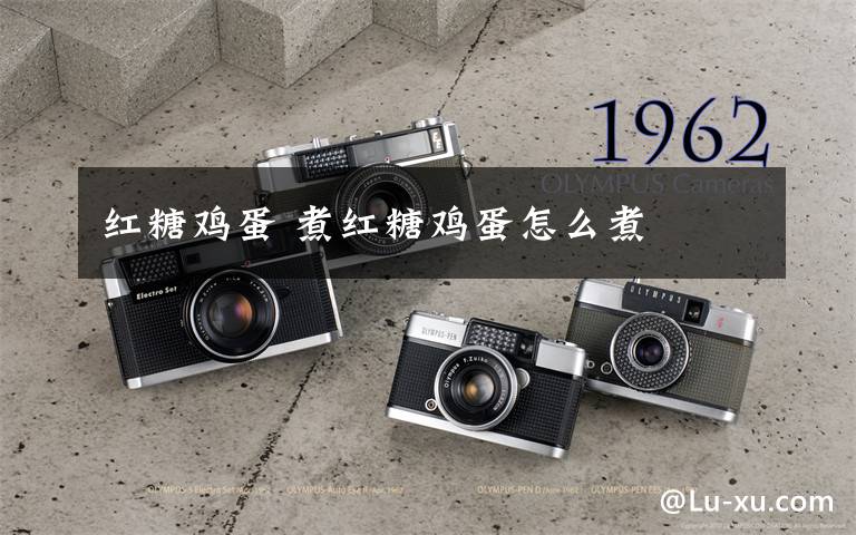 红糖鸡蛋 煮红糖鸡蛋怎么煮