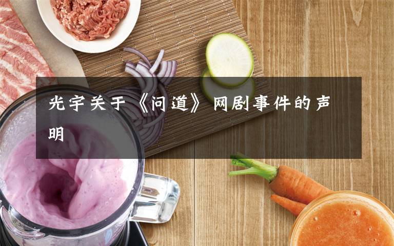 光宇关于《问道》网剧事件的声明