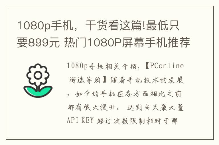 1080p手机,干货看这篇!最低只要899元 热门1080P屏幕手机推荐