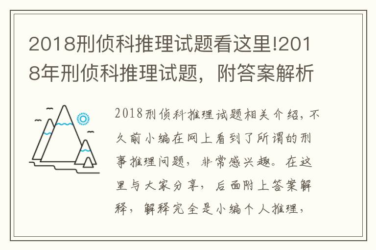 2018刑侦科推理试题看这里!2018年刑侦科推理试题,附答案解析