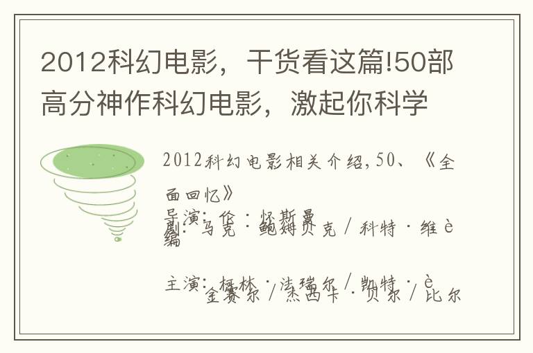 2012科幻电影,干货看这篇!50部高分神作科幻电影,激起你科学细胞(上)