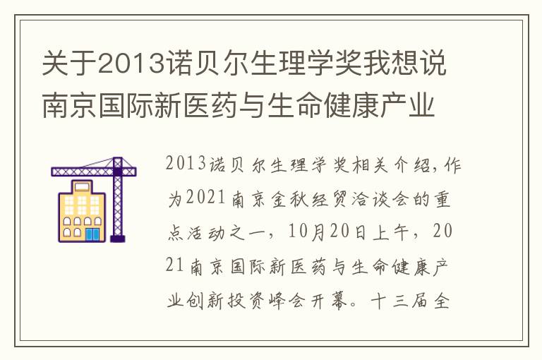 关于2013诺贝尔生理学奖我想说南京国际新医药与生命健康产业创新投资峰会召开
