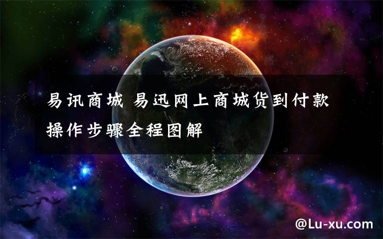 易讯商城 易迅网上商城货到付款操作步骤全程图解
