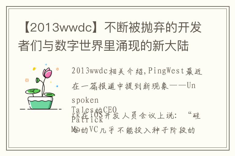 【2013wwdc】不断被抛弃的开发者们与数字世界里涌现的新大陆