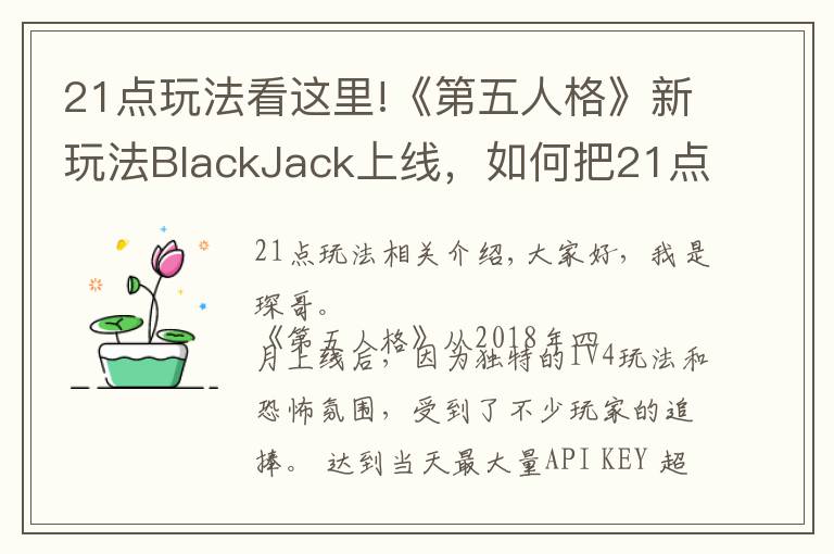 21点玩法看这里!《第五人格》新玩法BlackJack上线,如何把21点完美融入游戏中?