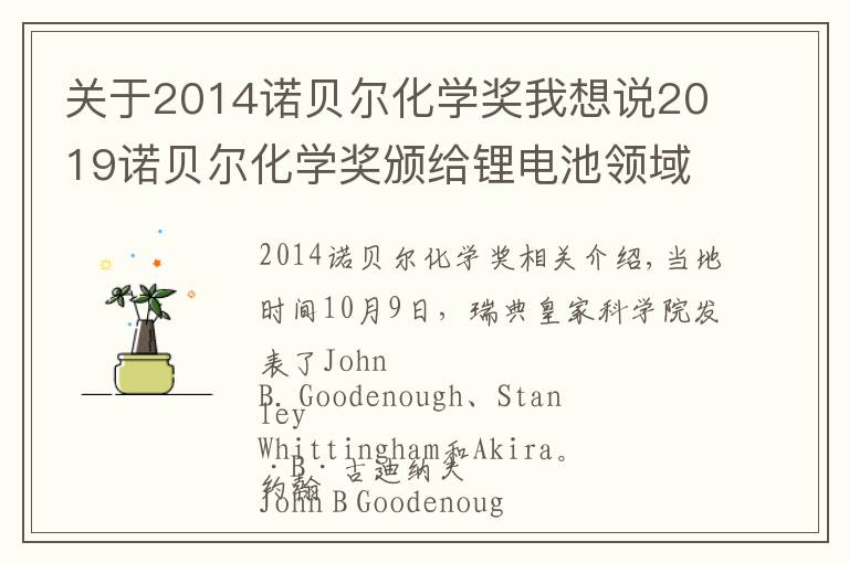 关于2014诺贝尔化学奖我想说2019诺贝尔化学奖颁给锂电池领域,他打破诺奖最高龄得奖记录