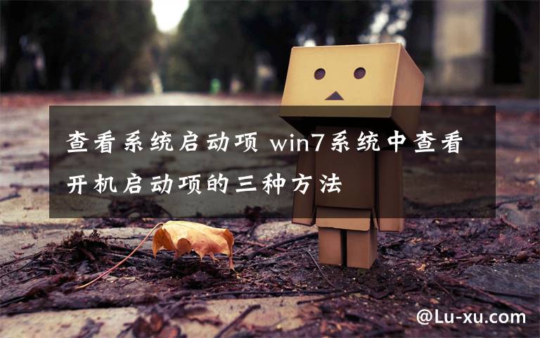 查看系统启动项 win7系统中查看开机启动项的三种方法