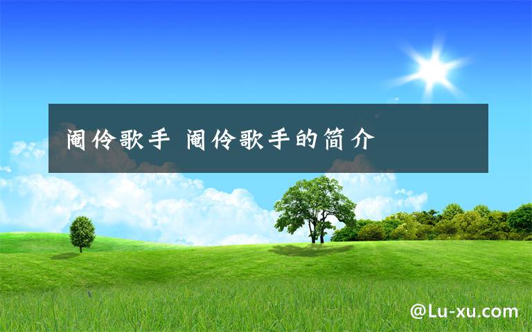 阉伶歌手 阉伶歌手的简介