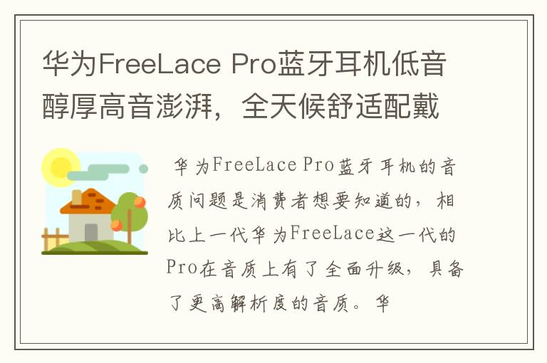 华为FreeLace Pro蓝牙耳机低音醇厚高音澎湃,全天候舒适配戴