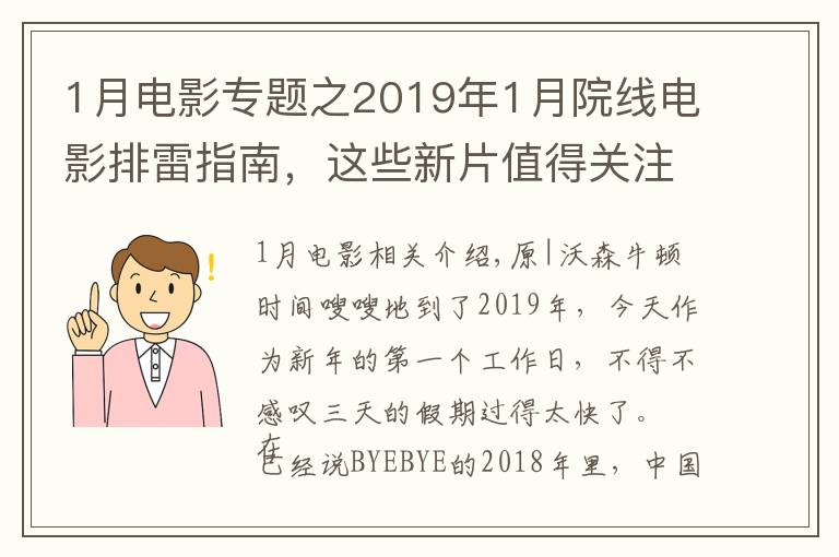 1月电影专题之2019年1月院线电影排雷指南,这些新片值得关注