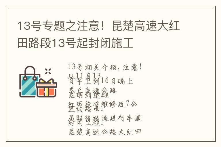 13号专题之注意!昆楚高速大红田路段13号起封闭施工