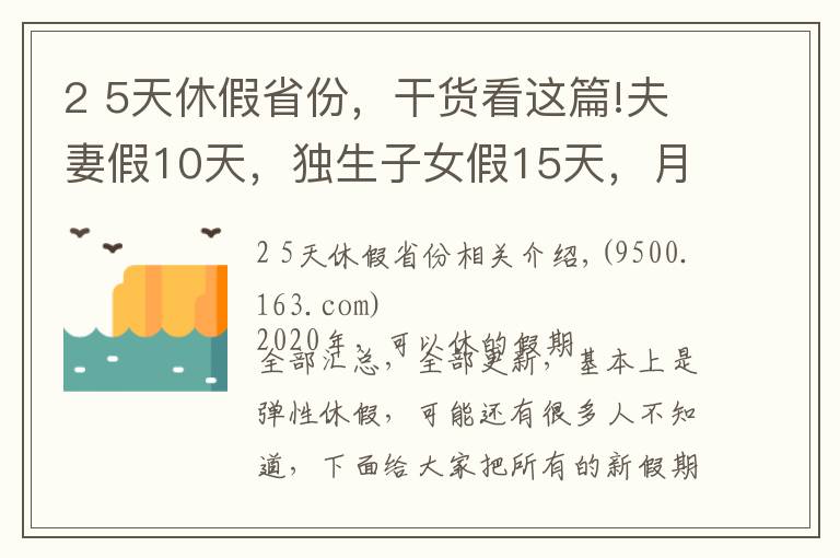 2 5天休假省份,干货看这篇!夫妻假10天,独生子女假15天,月经假2天,每周4.5天工作制!多个城市开始实施