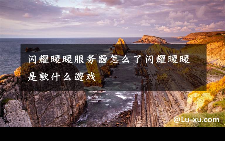 闪耀暖暖服务器怎么了闪耀暖暖是款什么游戏