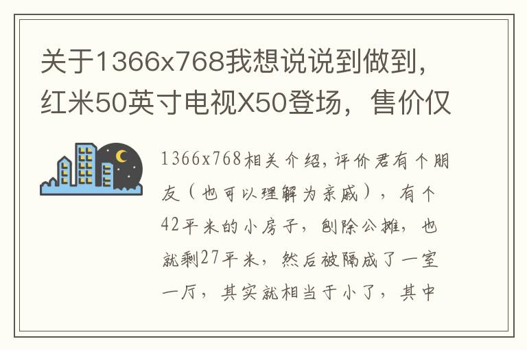 关于1366x768我想说说到做到,红米50英寸电视X50登场,售价仅1899元