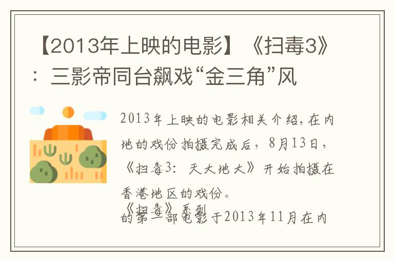 【2013年上映的电影】《扫毒3》:三影帝同台飙戏“金三角”风云再起