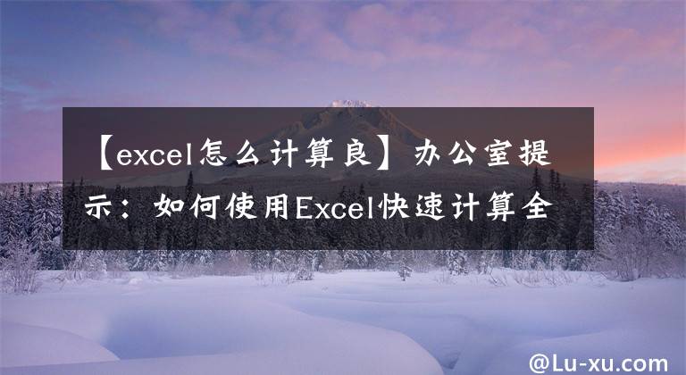 【excel怎么计算良】办公室提示:如何使用Excel快速计算全班学生成绩的等级