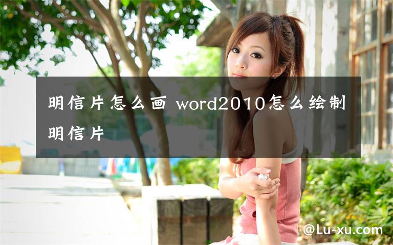 明信片怎么画 word2010怎么绘制明信片