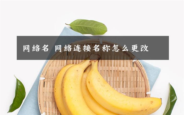 网络名 网络连接名称怎么更改