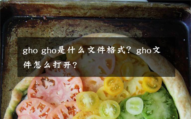 gho gho是什么文件格式?gho文件怎么打开?