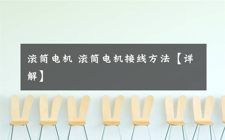 滚筒电机 滚筒电机接线方法【详解】