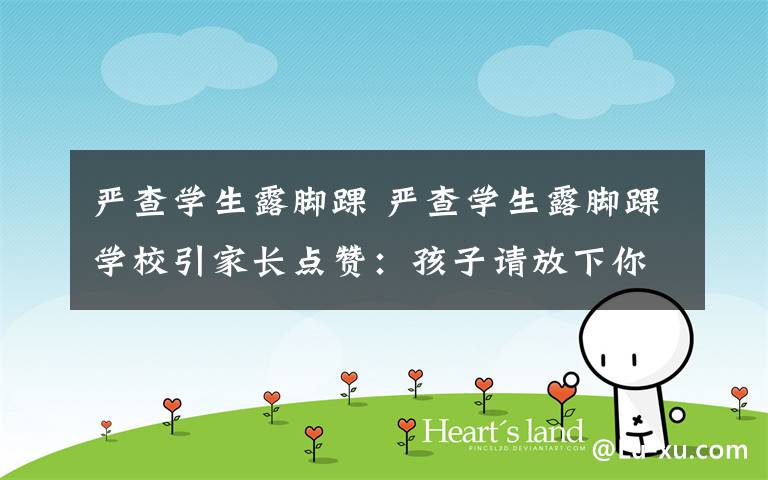 严查学生露脚踝 严查学生露脚踝学校引家长点赞:孩子请放下你的裤腿