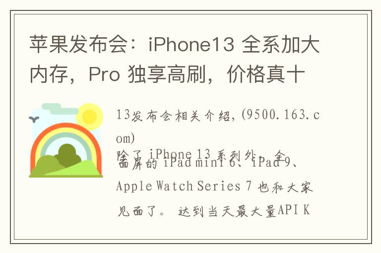 苹果发布会:iPhone13 全系加大内存,Pro 独享高刷,价格真十三香