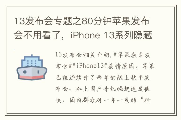 13发布会专题之80分钟苹果发布会不用看了,iPhone 13系列隐藏这些猫腻